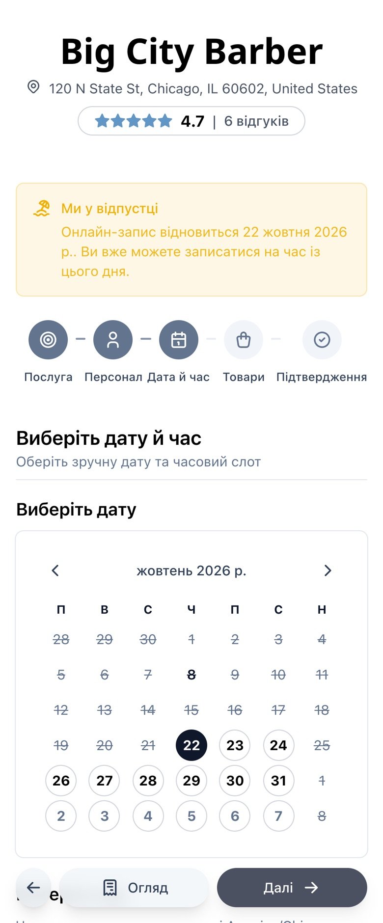 Календар запису на телефоні, що відкривається на даті повернення, дні відпустки недоступні